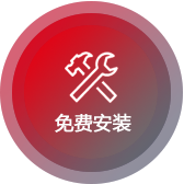 免費(fèi)安裝