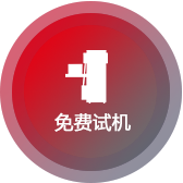 免費(fèi)試機(jī)